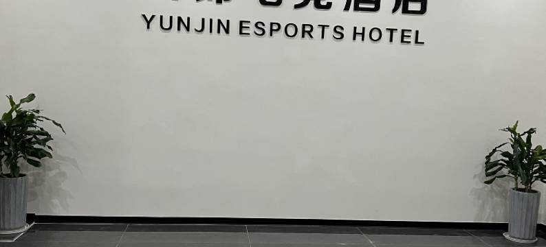 云锦电竞酒店图片