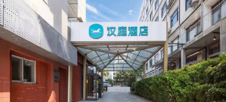 汉庭酒店(北京长虹桥团结湖地铁站店)图片