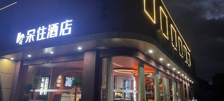 呆住酒店(景德镇陶阳里历史文化风景区店)图片