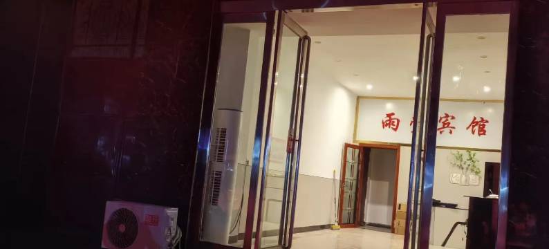 雨萱宾馆图片