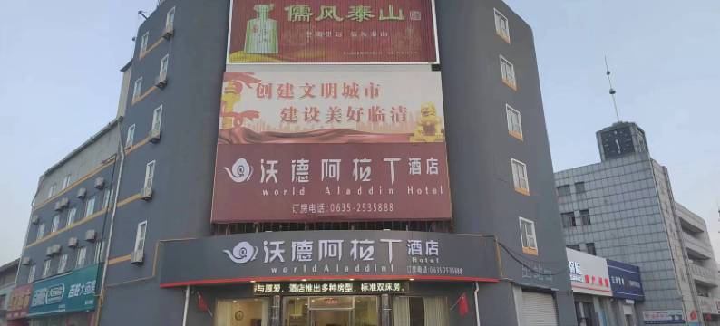沃德阿拉丁酒店(临清汽车站店)图片