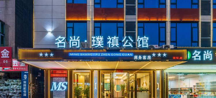名尚璞禛公馆(肇庆四会大沙镇云东海站店)图片