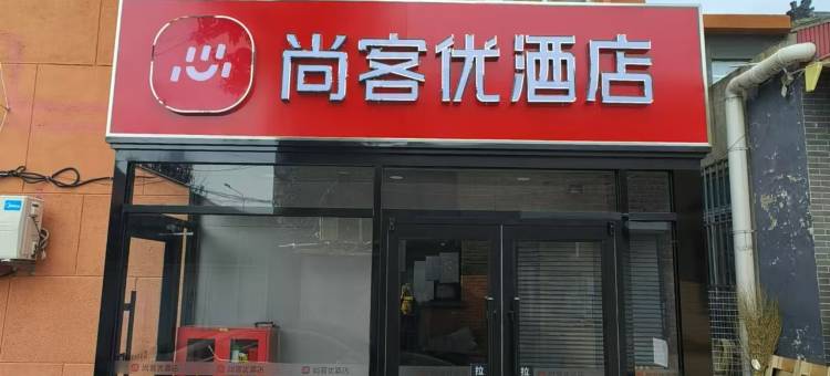 尚客优酒店(天津芥园西道地铁站熙悦汇店)图片