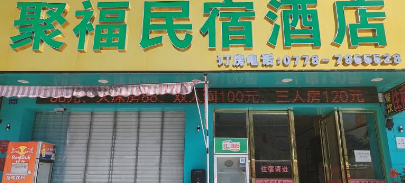 天峨聚福民宿酒店图片