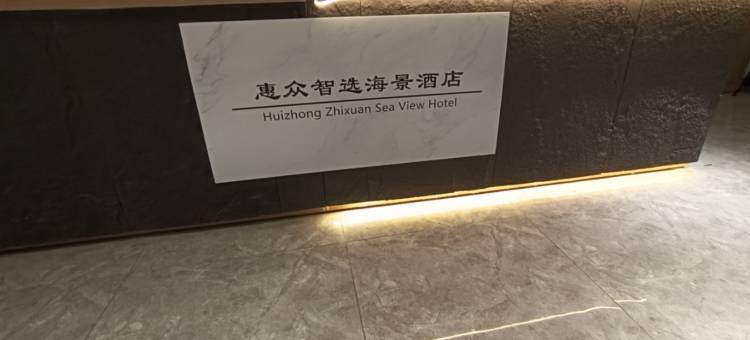 惠众智选海景酒店(日照万达广场店)图片