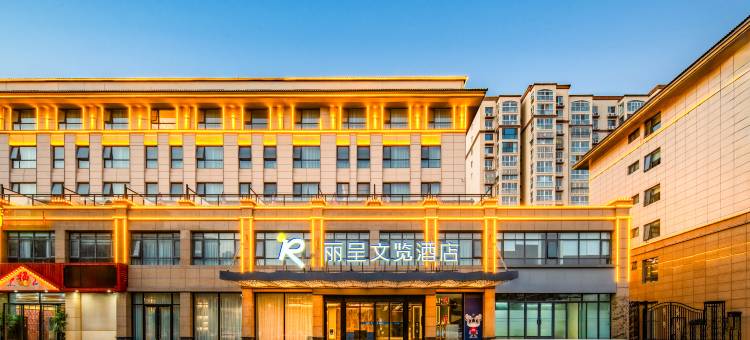丽呈文览酒店(开封万岁山武侠城店)图片