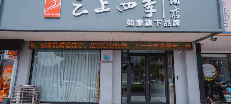 如家云上四季酒店(徐州淮塔地铁站店)图片