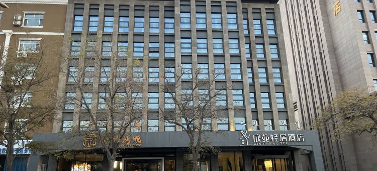 欣苑轻居酒店(乌海东站店)图片