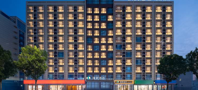 璞梵酒店(潍坊滨海北海路店)图片