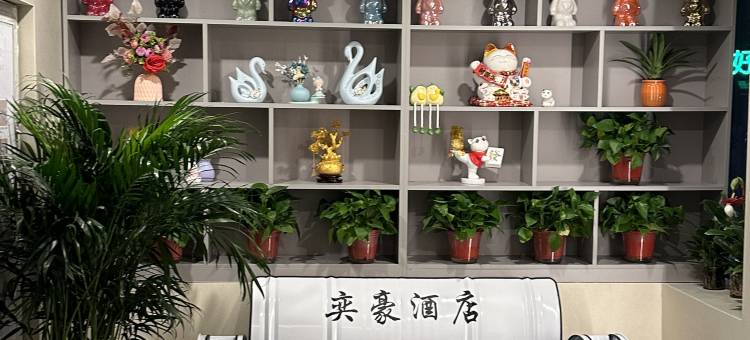 奕豪酒店( 镇江火车站南广场万达店)图片