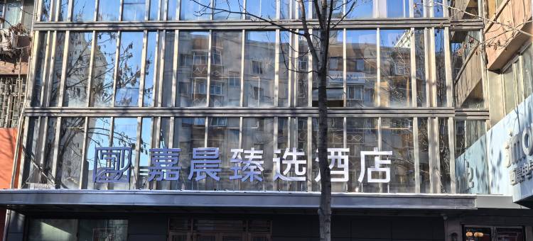 哈尔滨嘉晨臻选酒店图片