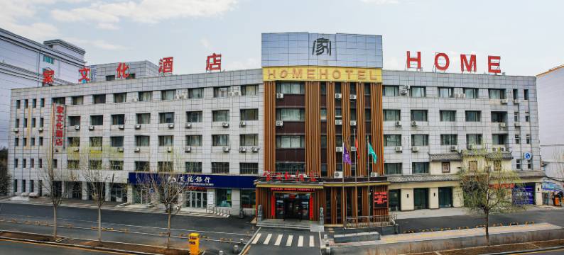 家文化酒店(沈阳北站北广场岐山路地铁站店)图片