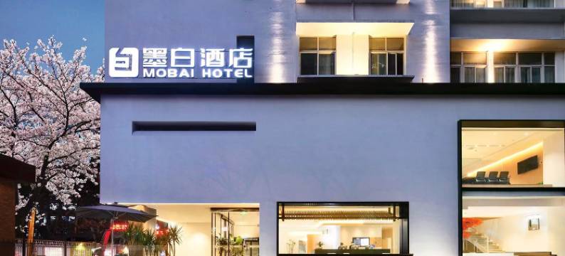 墨白｜智眠星球•智慧助眠新概念｜新潮轻奢设计师酒店图片