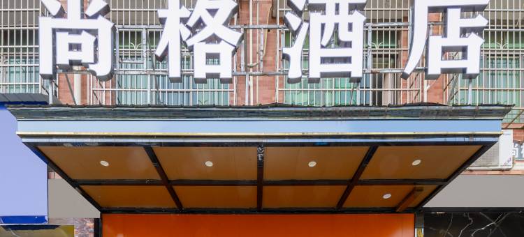 尚格酒店(长沙县华润置地广场店)图片