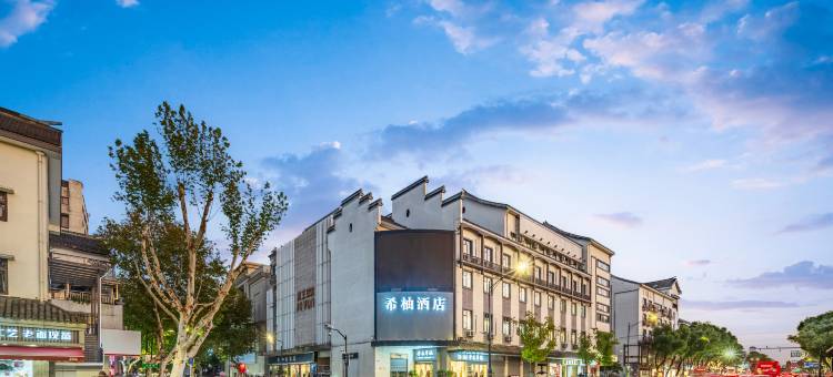 希柚酒店(绍兴鲁迅故居仓桥直街店)图片