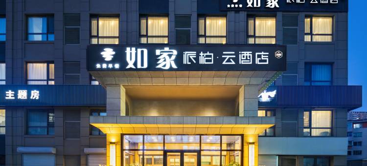 如家派柏·云酒店(沈阳音乐学院店)图片