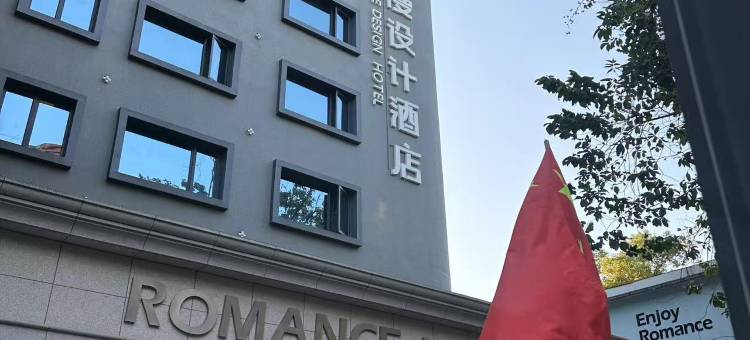上饶·心水漫丨Enjoy·RoManceDesignHOTEL(金龙岗街区步行街店)图片