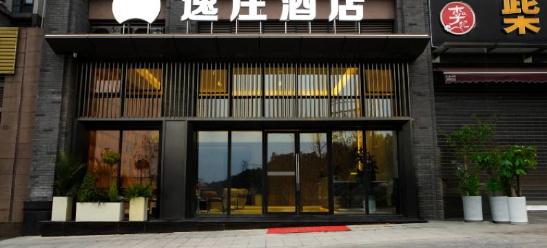 逸庄酒店(宜宾李庄古镇店)图片