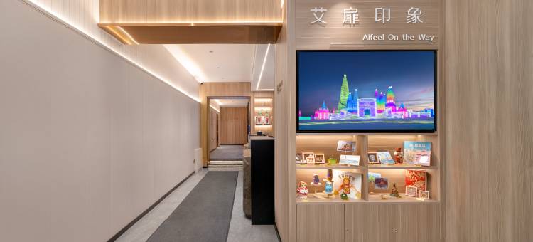如家艾扉酒店(哈尔滨中央大街尚志大街地铁站店)图片