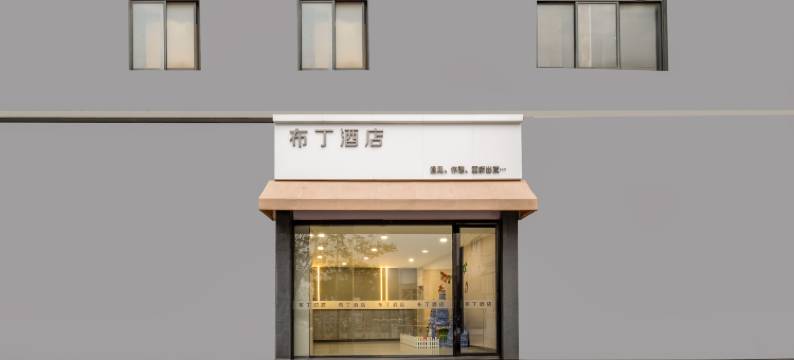 布丁酒店(苏州凯马广场店)图片