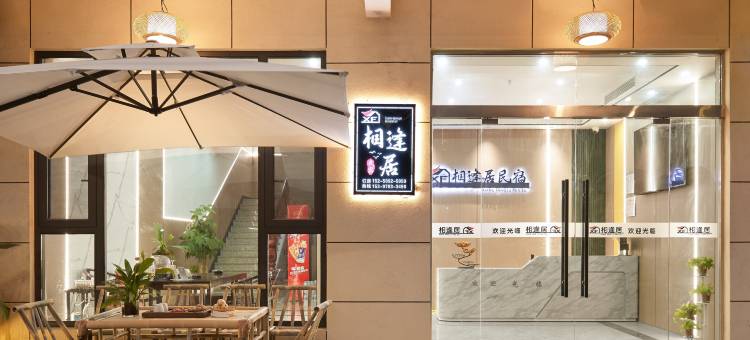 相逢居民宿(望仙谷风景区店)图片