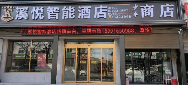 溪悦智能酒店(西二环店)图片