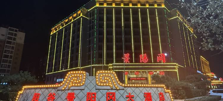 阳谷景阳冈大酒店图片