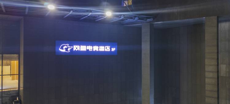 网鱼电竞酒店(昆山花桥花溪公园地铁站店)图片