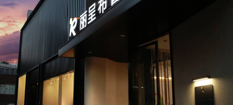 丽呈布鲁克酒店(成都杜甫草堂茂业仁和春天店)图片