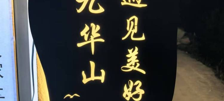 九华山越来越好民宿(九华山游客服务中心店)图片