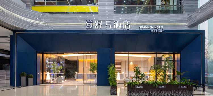 邯郸东站舒与酒店图片