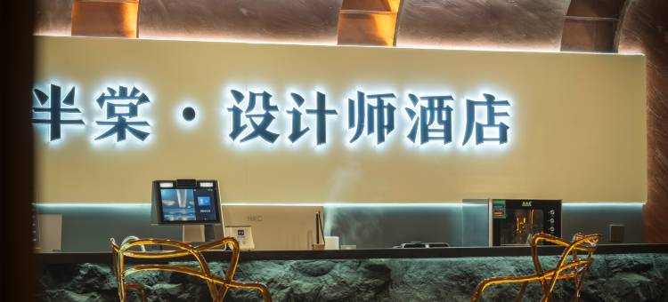 半棠·设计师酒店(玖隆茂购物中心店)图片