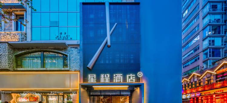 星程酒店(成都宽窄巷子地铁站店)图片