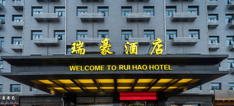 瑞豪酒店(北京良乡大学城南关地铁站店)图片