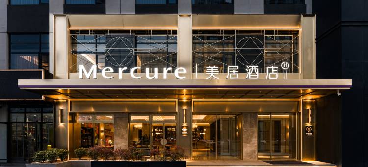 西安高新软件新城美居酒店图片