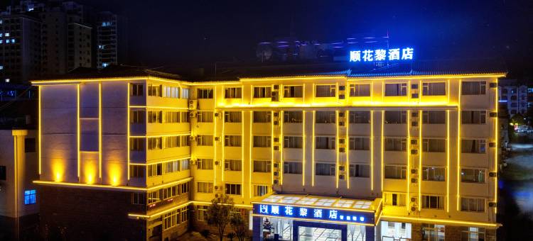 兰坪顺花黎酒店(汽车客运站店)图片
