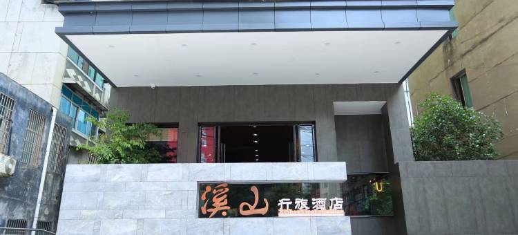 溪山行旅酒店(石阡古温泉店)图片