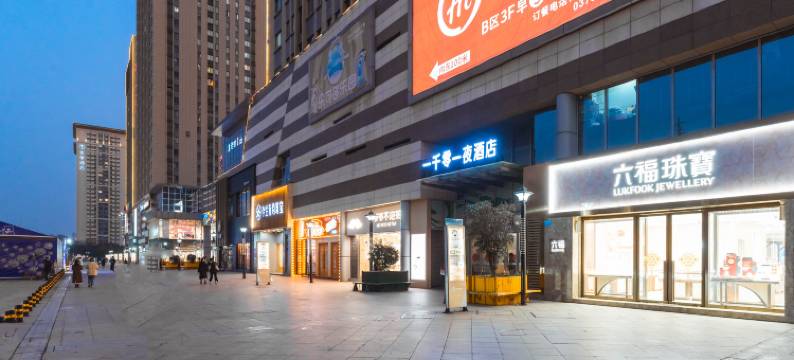一千零一夜精品酒店(洛阳宝龙城市广场店)图片