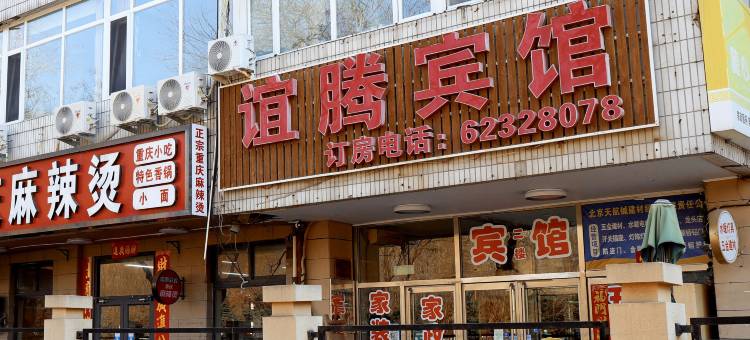 北京谊腾宾馆图片