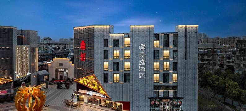 合肥良庭酒店(高铁南站罍街店)图片