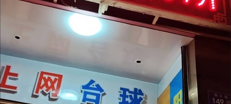 武威天琪缘招待所图片