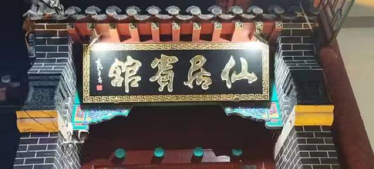 泰山仙居宾馆图片