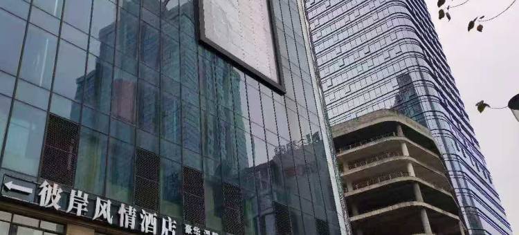 彼岸风情酒店(重庆解放碑洪崖洞店)图片