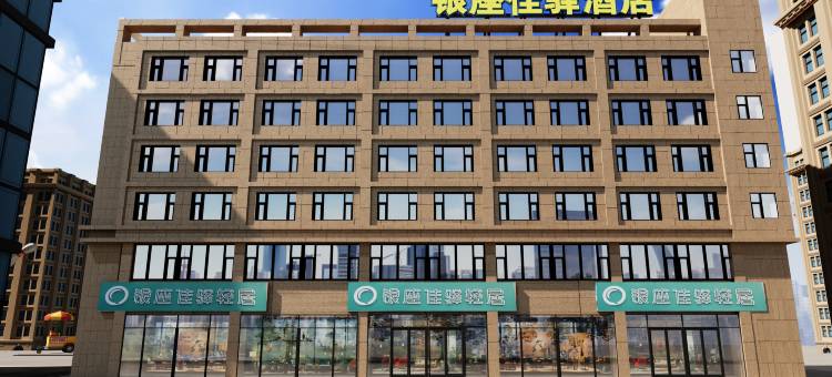 银座佳驿轻居酒店(诸城密州路恐龙公园店)图片