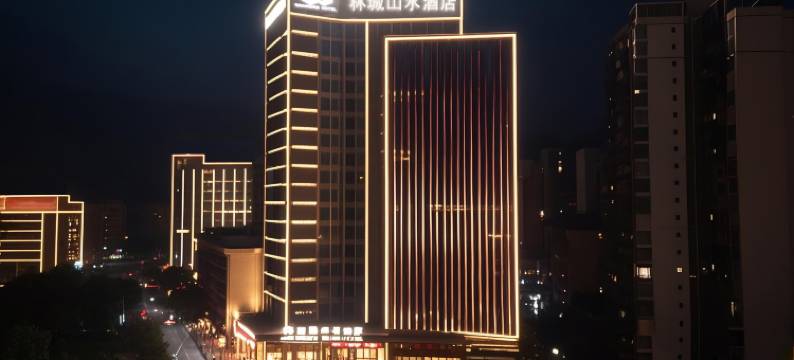 会同林城山水酒店图片