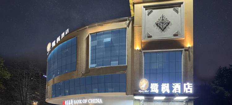 鹭枫酒店(远景楼宏远盖丽店)图片