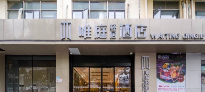 唯庭轻居酒店(上海五角场长海医院店)图片