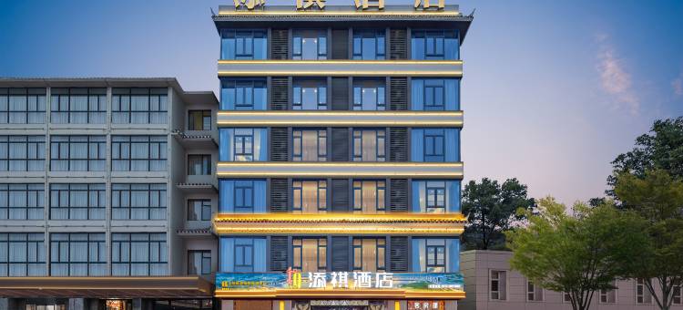宜昌添祺酒店(三峡大坝景区店)图片