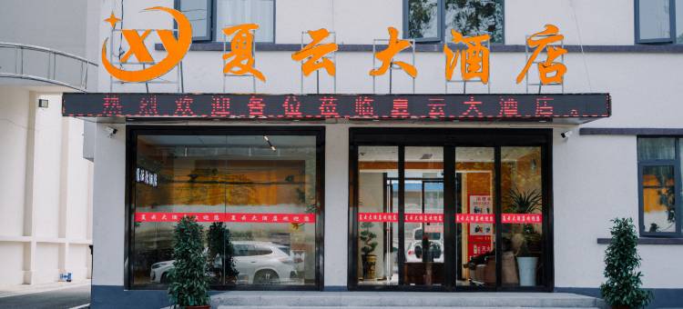 安顺夏云大酒店图片