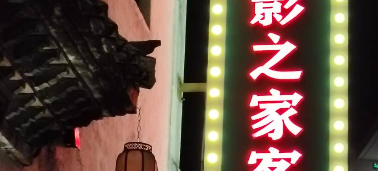 兰溪游埠摄影之家民宿图片